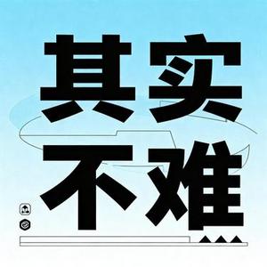 其实不难 (Cover 郑润泽)