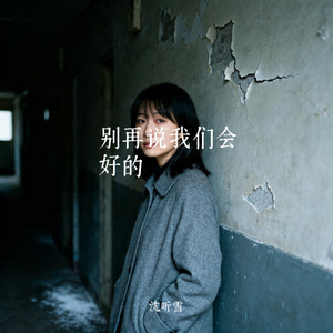 别再说我们会好的