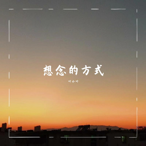 想念的方式