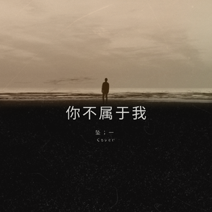 你不属于我