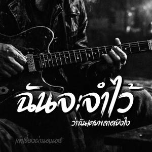 ฉันจะจำไว้ ว่าฉันเคยพลาดยังไง