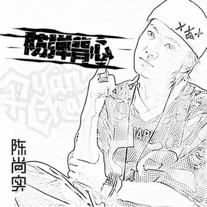 防弹背心