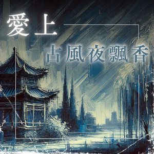 锦瑟年华似梦境