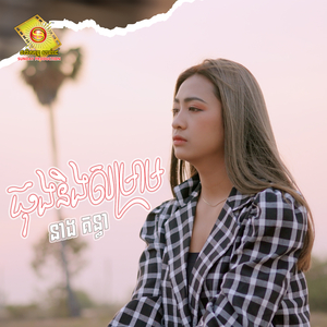 ធុងនិងសម្រាម