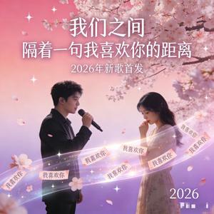我们之间 隔着一句我喜欢你的距离
