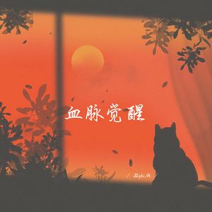 血脉觉醒 (1.1加速版)