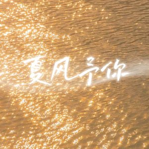 夏风予你——栩渝同人曲