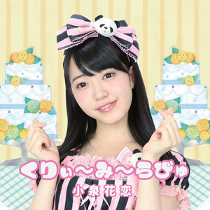 くりぃ～み～らびゅ