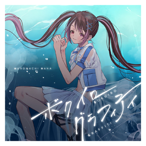 ボクイログラフィティ