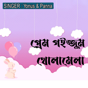 প্রেম গইজ্জুম খোলামেলা