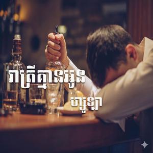 រាត្រីគ្មានអូន ហ្សូឡា
