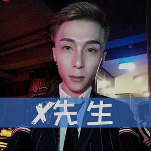 X先生