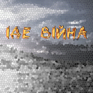 Іде війна