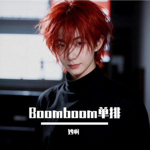 Boomboom单排
