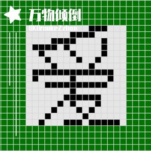 万物倾倒（Prod By 9Zi）