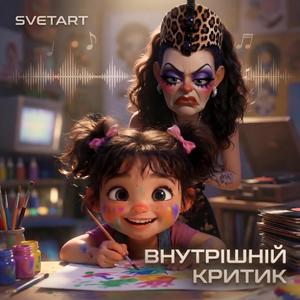 Внутрішній критик
