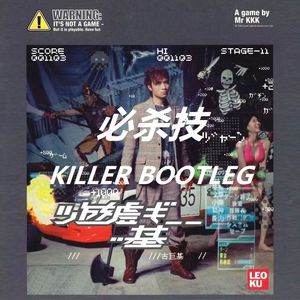 古巨基 - 必杀技(KILLER BOOTLEG)