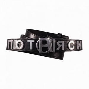 Потряси