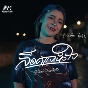 ล็อคแจหัวใจ (เวอร์ชั่น ผู้หญิง)