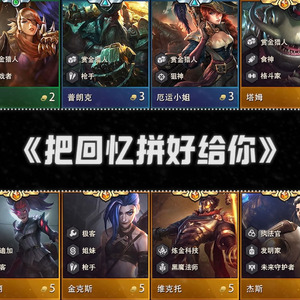 金铲铲S6赏金×五费《把回忆拼好给你》