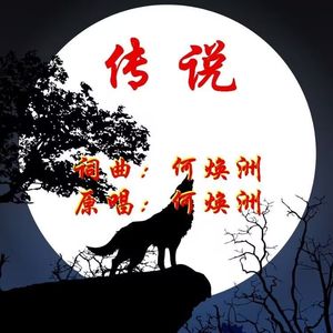 传说(何焕洲原唱)