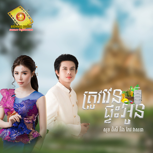 ត្រូវវេនផ្ទះអូន