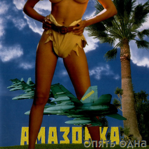 Амазонка