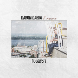 Говорят (в стихах)