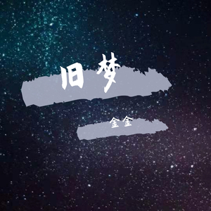 旧梦（Prod by WayMen）