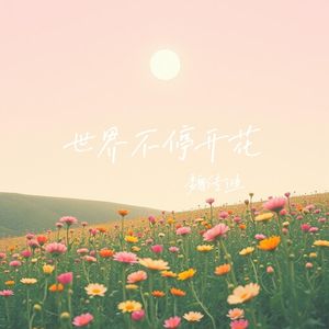 世界不停开花