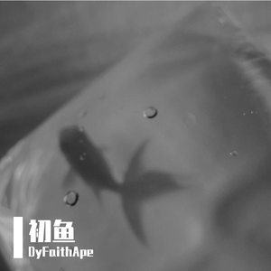 初鱼(Prod by WayMen)