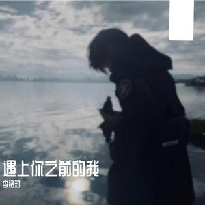 遇上你之前的我