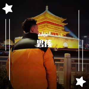 男孩（翻自 梁博）（翻自 梁博）