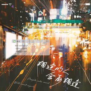 相逢的人会再相逢