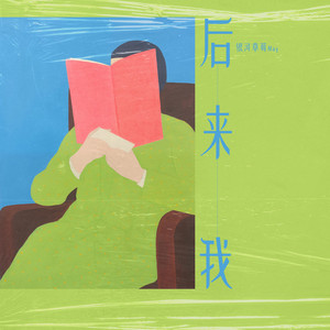 后来我