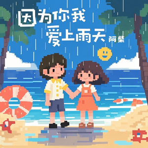 因为你我爱上雨天