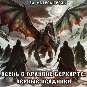 Пролог: Черные всадники (Original Mix)