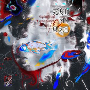 死火山下的果戈理