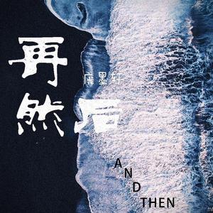 再然后