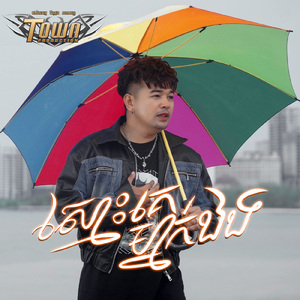 ស្មោះគេម្នាក់ឯង