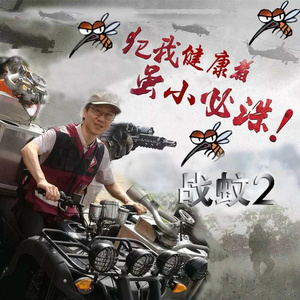 战蚊2
