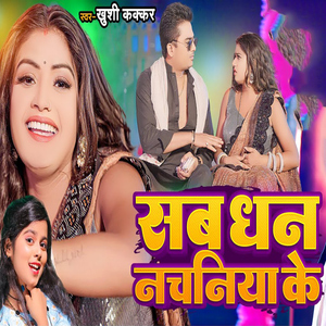 Sab Dhan Nachniya Ke