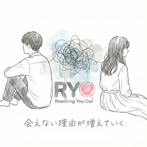 会えない理由が増えていく