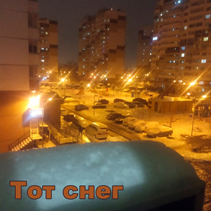 Тот снег