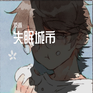 失眠城市（翻自 是你的垚）