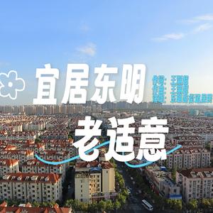 宜居东明老适意（合唱版）
