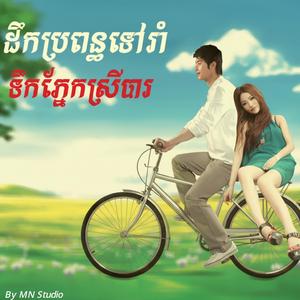 ដឹកប្រពន្ធទៅរាំ