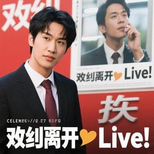 出现又离开 (Live) (Cover 梁博)