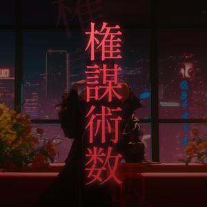 権謀術数