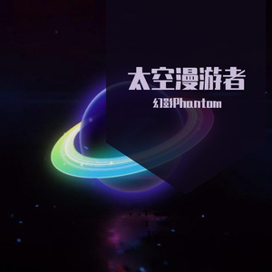 太空漫行者